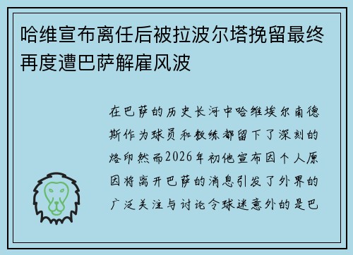 哈维宣布离任后被拉波尔塔挽留最终再度遭巴萨解雇风波