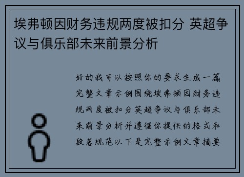 埃弗顿因财务违规两度被扣分 英超争议与俱乐部未来前景分析 埃弗顿因财务违规两度被扣分 英超争议与俱乐部未来前景分析