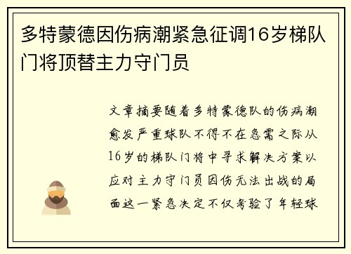 多特蒙德因伤病潮紧急征调16岁梯队门将顶替主力守门员