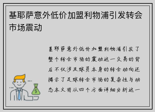 基耶萨意外低价加盟利物浦引发转会市场震动