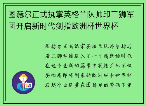 图赫尔正式执掌英格兰队帅印三狮军团开启新时代剑指欧洲杯世界杯