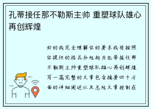孔蒂接任那不勒斯主帅 重塑球队雄心再创辉煌 孔蒂接任那不勒斯主帅 重塑球队雄心再创辉煌