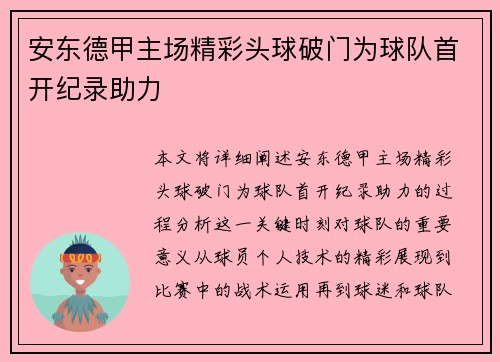 安东德甲主场精彩头球破门为球队首开纪录助力