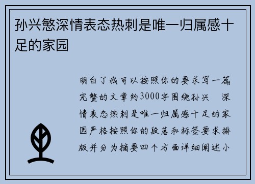 孙兴慜深情表态热刺是唯一归属感十足的家园 孙兴慜深情表态热刺是唯一归属感十足的家园