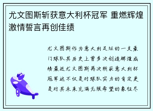 尤文图斯斩获意大利杯冠军 重燃辉煌激情誓言再创佳绩 尤文图斯斩获意大利杯冠军 重燃辉煌激情誓言再创佳绩