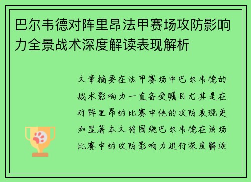 巴尔韦德对阵里昂法甲赛场攻防影响力全景战术深度解读表现解析 巴尔韦德对阵里昂法甲赛场攻防影响力全景战术深度解读表现解析
