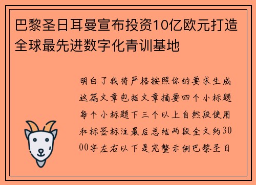 巴黎圣日耳曼宣布投资10亿欧元打造全球最先进数字化青训基地