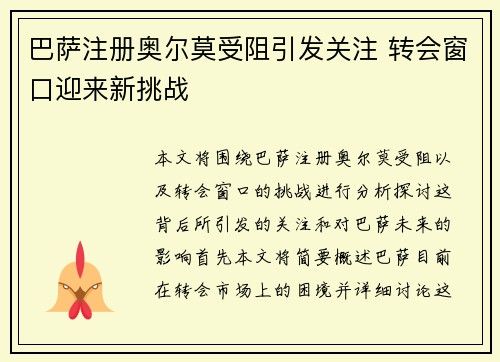 巴萨注册奥尔莫受阻引发关注 转会窗口迎来新挑战 巴萨注册奥尔莫受阻引发关注 转会窗口迎来新挑战