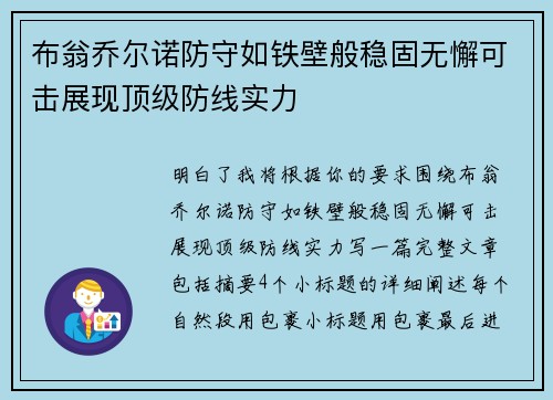 布翁乔尔诺防守如铁壁般稳固无懈可击展现顶级防线实力 布翁乔尔诺防守如铁壁般稳固无懈可击展现顶级防线实力
