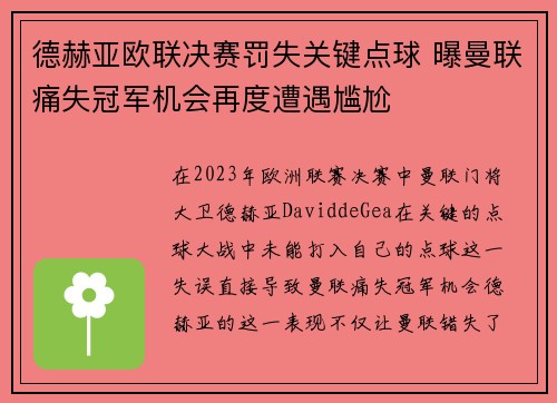 德赫亚欧联决赛罚失关键点球 曝曼联痛失冠军机会再度遭遇尴尬 德赫亚欧联决赛罚失关键点球 曝曼联痛失冠军机会再度遭遇尴尬