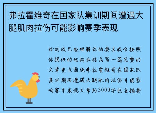 弗拉霍维奇在国家队集训期间遭遇大腿肌肉拉伤可能影响赛季表现 弗拉霍维奇在国家队集训期间遭遇大腿肌肉拉伤可能影响赛季表现