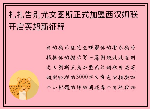 扎扎告别尤文图斯正式加盟西汉姆联开启英超新征程 扎扎告别尤文图斯正式加盟西汉姆联开启英超新征程