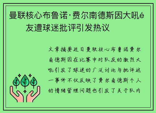 曼联核心布鲁诺·费尔南德斯因大吼队友遭球迷批评引发热议 曼联核心布鲁诺·费尔南德斯因大吼队友遭球迷批评引发热议
